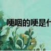 哽咽的哽是什么意思（哽咽的哽是啥意思）