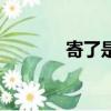 寄了是什么意思（寄了解釋）