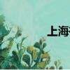 上海有幾個區（上海介紹）