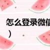怎么登錄微信公眾號（登錄微信公眾號的教程）