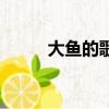 大魚的歌詞（歌曲大魚簡單介紹）