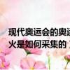 現代奧運會的奧運圣火是怎么采集的（現代奧運會的奧運圣火是如何采集的）