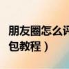 朋友圈怎么評論表情包（朋友圈怎么評論表情包教程）