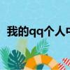 我的qq個人中心怎么登錄（大家可以看看）