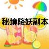 秘境降妖副本攻略（秘境降妖副本簡易攻略）