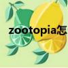 zootopia怎么讀（英語zootopia怎么讀）