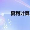 復利計算公式（復利的公式是什么）