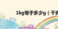 1kg等于多少g(千克kg簡介)