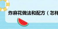 炸麻花做法和配方(怎樣制作炸麻花)