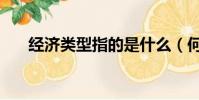 經濟類型指的是什么(何謂經濟類型)