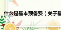 什么是基本預備費(關于基本預備費介紹)