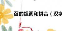 召的組詞和拼音(漢字召的組詞)