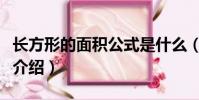 長方形的面積公式是什么(長方形的面積公式介紹)