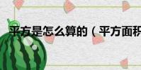平方是怎么算的(平方面積如何正確計算)