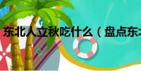東北人立秋吃什么(盤點東北人立秋吃什么)