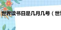 世界讀書日是幾月幾號(世界讀書日的簡述)