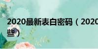 2020最新表白密碼(2020最新表白密碼有哪些)