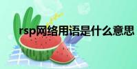 rsp網絡用語是什么意思(rsp的意思)