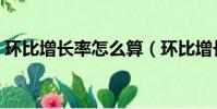環比增長率怎么算(環比增長率計算的方法)