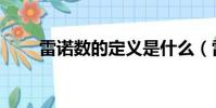 雷諾數的定義是什么(雷諾數解釋)