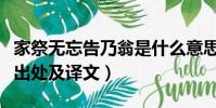 家祭無忘告乃翁是什么意思(家祭無忘告乃翁出處及譯文)