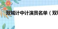 雙城計中計演員名單(雙城計中計簡介)