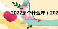2022是個什么年(2022年的簡介)