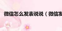 微信怎么發表說說(微信發表說說的方法)