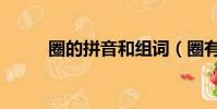 圈的拼音和組詞(圈有幾種讀音)