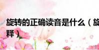 旋轉的正確讀音是什么(旋轉的正確讀音和解釋)