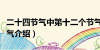 二十四節氣中第十二個節氣是什么(二十四節氣介紹)