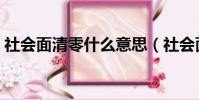 社會面清零什么意思(社會面清零代表什么)