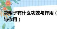 決明子有什么功效與作用(決明子有哪些功效與作用)