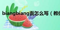 biangbiang面怎么寫(教你如何正確書寫)