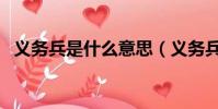 義務兵是什么意思(義務兵的意思是什么)
