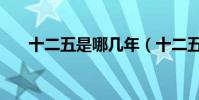十二五是哪幾年(十二五指的是什么)