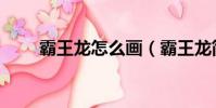 霸王龍怎么畫(霸王龍簡筆畫教程)