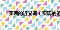 實現的近義詞(實現的近義詞有哪些)