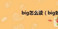 big怎么讀(big如何讀)