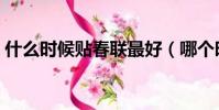 什么時候貼春聯最好(哪個時間貼春聯最好)