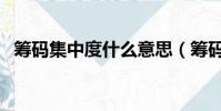 籌碼集中度什么意思(籌碼集中度的含義)