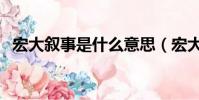 宏大敘事是什么意思(宏大敘事意思簡述)