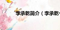 李承乾簡介(李承乾個人簡介)