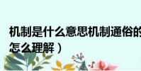 機制是什么意思機制通俗的是什么意思(機制怎么理解)