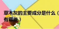 草木灰的主要成分是什么(草木灰的主要成分有哪些)