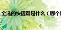 全選的快捷鍵是什么(哪個是全選的快捷鍵)