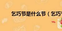 乞巧節是什么節(乞巧節簡單介紹)