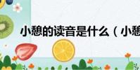 小憩的讀音是什么(小憩讀音和解釋)