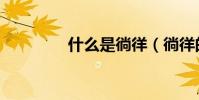 什么是徜徉(徜徉的意思)
