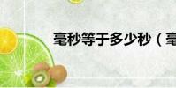 毫秒等于多少秒(毫秒簡介)
